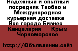 Надежный и опытный посредник Таобао и Международная курьерная доставка - Все города Бизнес » Канцелярия   . Крым,Черноморское